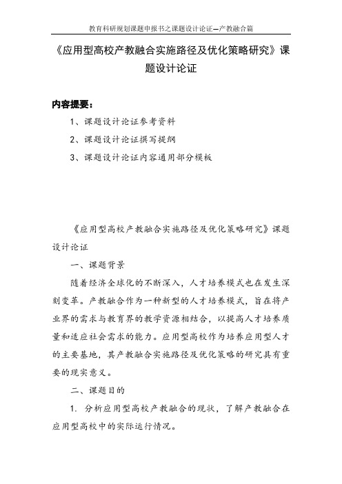 教育科研规划课题申报书范例：《应用型高校产教融合实施路径及优化策略研究》课题设计论证