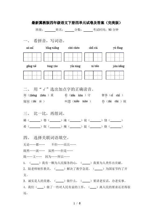 最新冀教版四年级语文下册四单元试卷及答案(完美版)