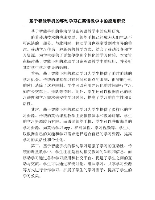 基于智能手机的移动学习在英语教学中的应用研究