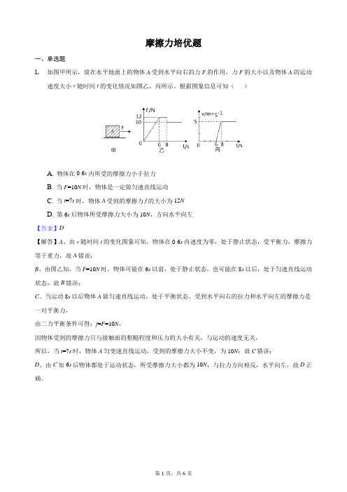 摩擦力   培优题