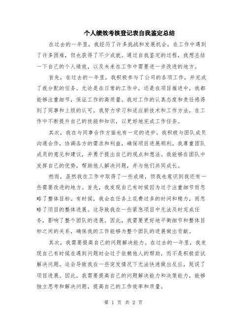 个人绩效考核登记表自我鉴定总结