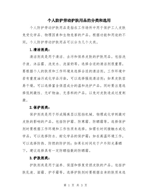 个人防护劳动护肤用品的分类和选用