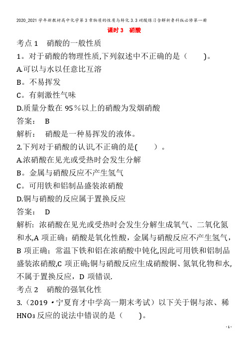 高中化学第3章物质的性质与转化3.3硝酸练习含解析第一册