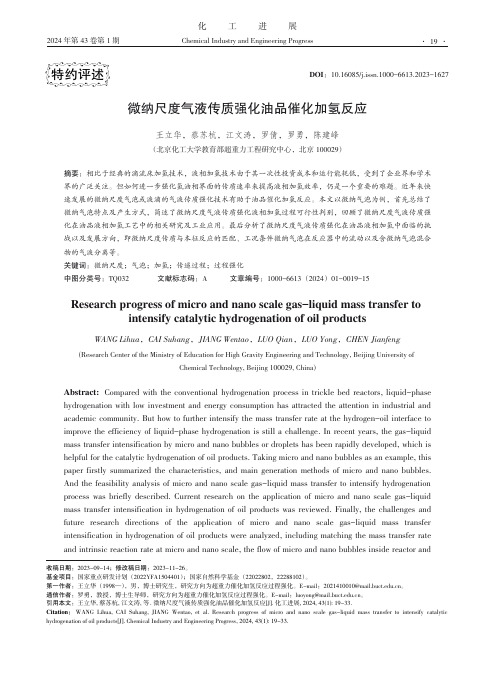 微纳尺度气液传质强化油品催化加氢反应