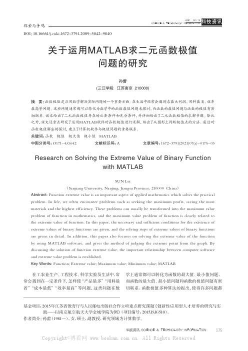 关于运用MATLAB求二元函数极值问题的研究