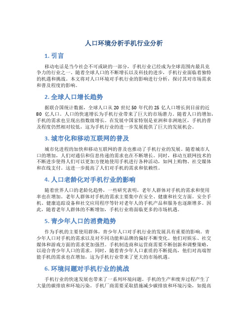 人口环境分析手机行业分析