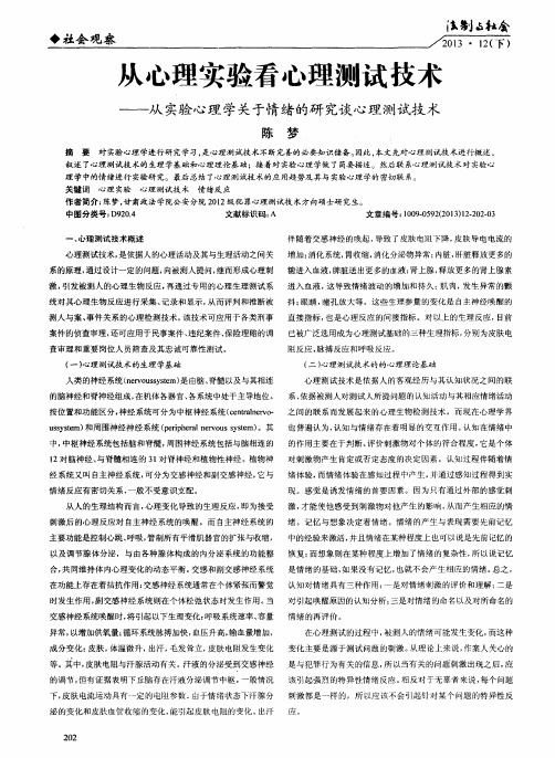 从心理实验看心理测试技术——从实验心理学关于情绪的研究谈心理测试技术