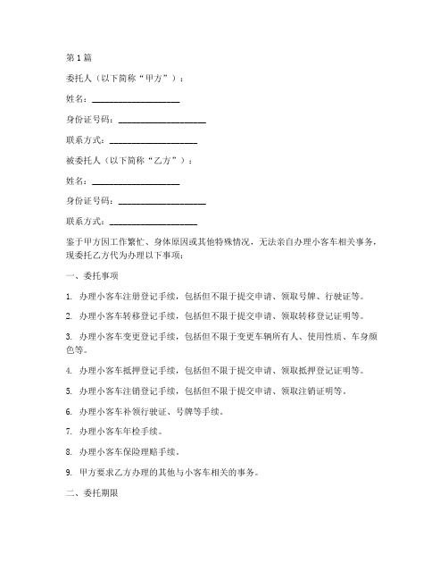 小客车代办委托书(3篇)