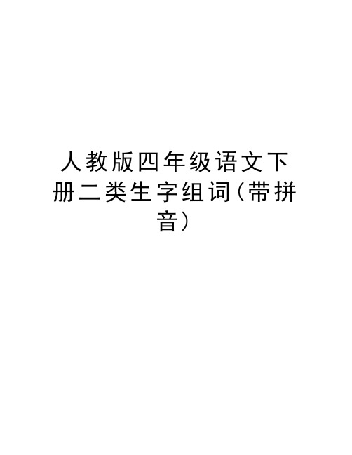 人教版四年级语文下册二类生字组词(带拼音)复习课程