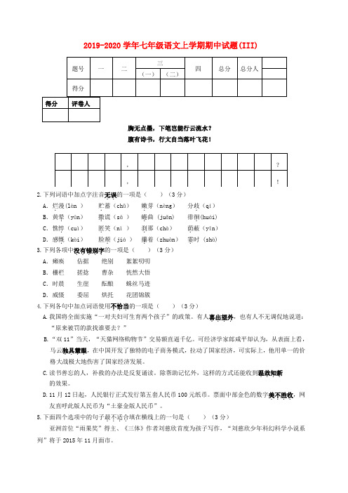 2019-2020学年七年级语文上学期期中试题(III)