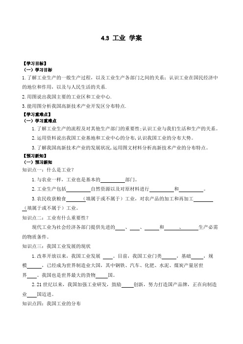 4.3-工业-2023-2024学年人教版初中地理学八年级上学期学案