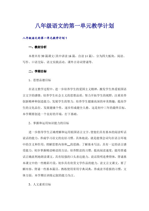 八年级语文的第一单元教学计划