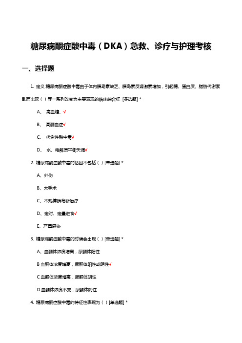 糖尿病酮症酸中毒(DKA)急救、诊疗与护理考核试题及答案