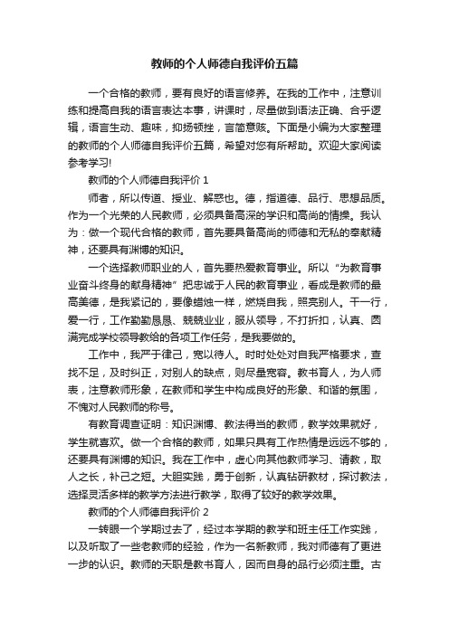 教师的个人师德自我评价五篇