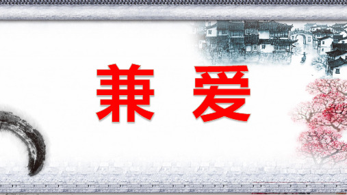 【新教材】高中语文部编版选择性必修上册《兼爱》ppt课件(27页)