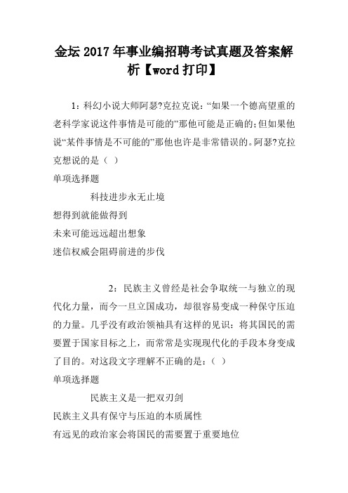 金坛2017年事业编招聘考试真题及答案解析【word打印】