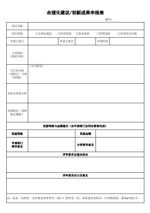 合理化建议创新成果申报表