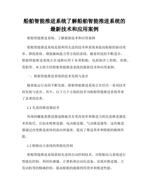 船舶智能推进系统了解船舶智能推进系统的最新技术和应用案例