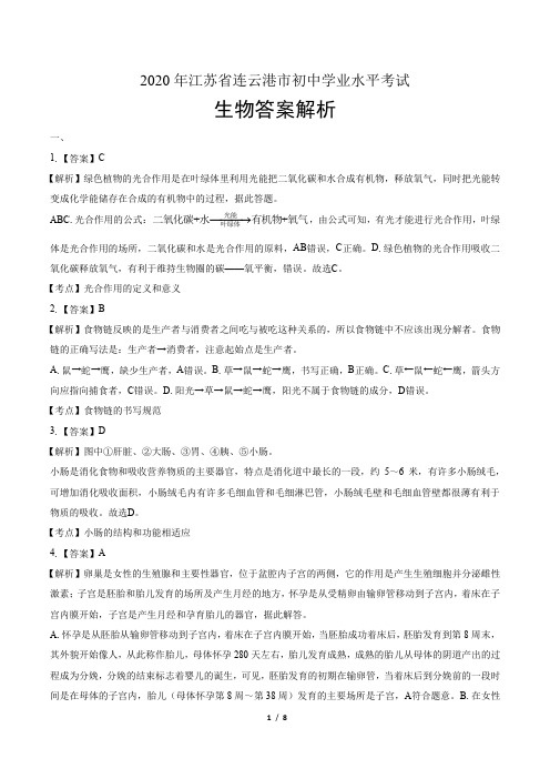 2020年江苏省连云港中考生物试卷-答案