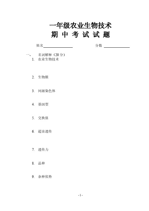 一年级农业生物技能期中考试试题