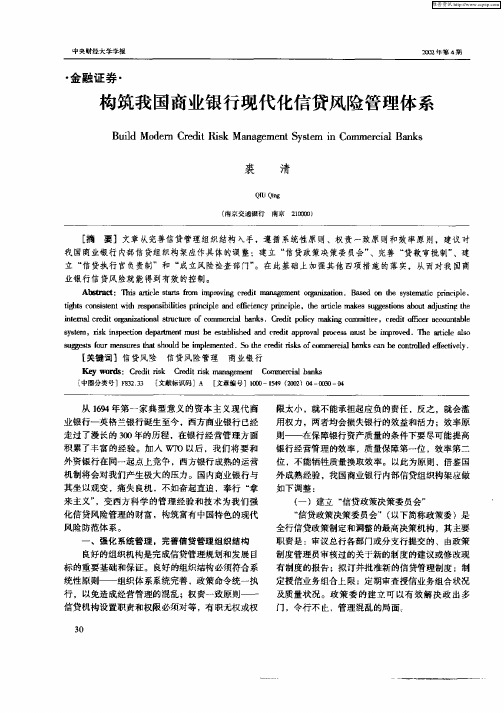 构筑我国商业银行现代化信贷风险管理体系