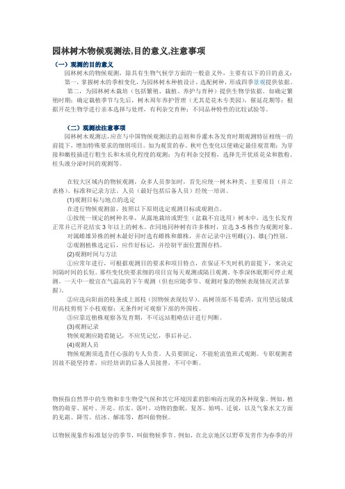 园林树木物候观测法,目的意义,注意事项