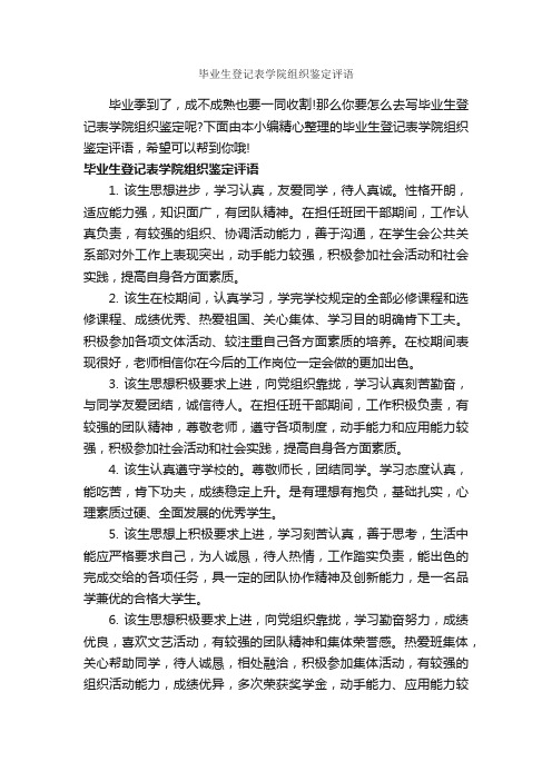 毕业生登记表学院组织鉴定评语_毕业生自我鉴定_