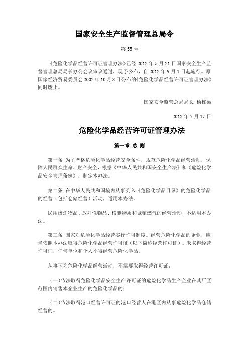 危险化学品经营许可证管理办法(安监总局55号令)