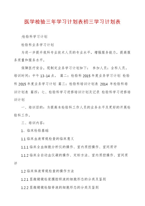 医学检验三年学习计划表初三学习计划表