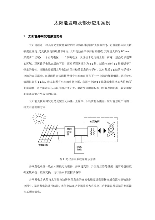 太阳能发电及部分应用案例