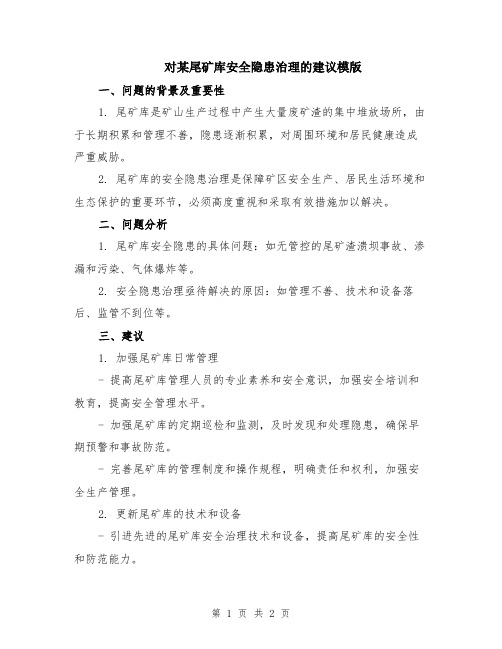 对某尾矿库安全隐患治理的建议模版