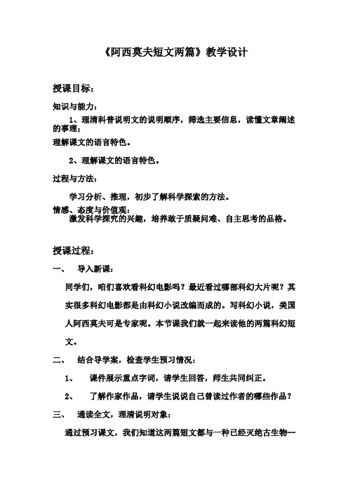 初中语文_《阿西莫夫短文两篇》教学设计学情分析教材分析课后反思