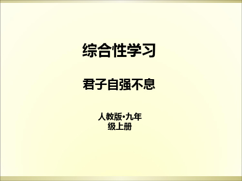 九年级语文上册第二单元综合性学习君子自强不息-(共19张PPT)