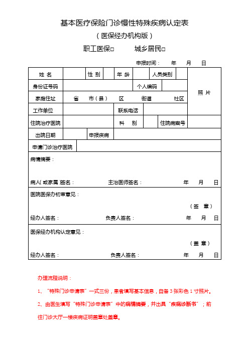 基本医疗保险门诊慢性特殊疾病认定表