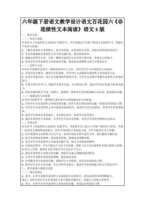 六年级下册语文教学设计语文百花园六《非连续性文本阅读》语文S版