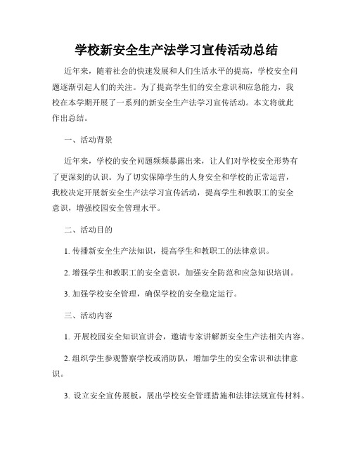 学校新安全生产法学习宣传活动总结