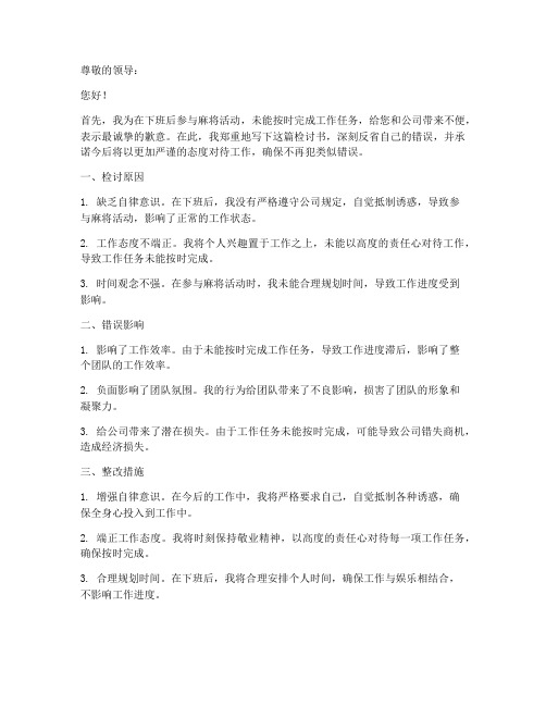 下班后麻将检讨书模板范文