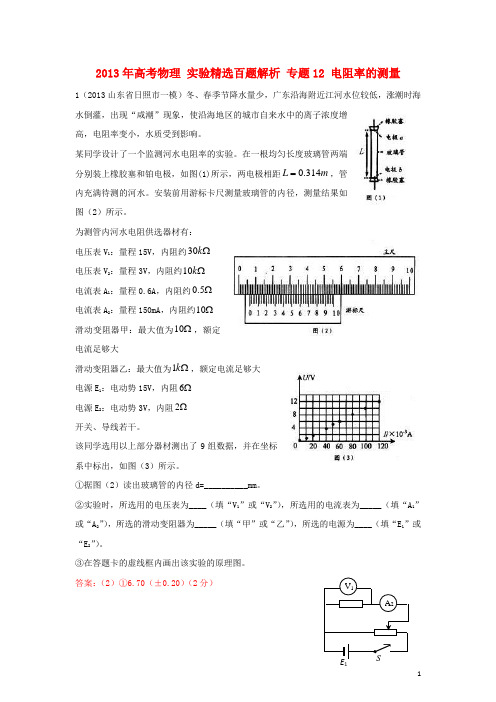 2013年高考物理 实验精选百题解析 专题12 电阻率的测量