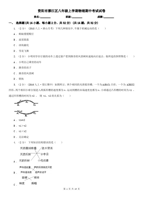 资阳市雁江区八年级上学期物理期中考试试卷