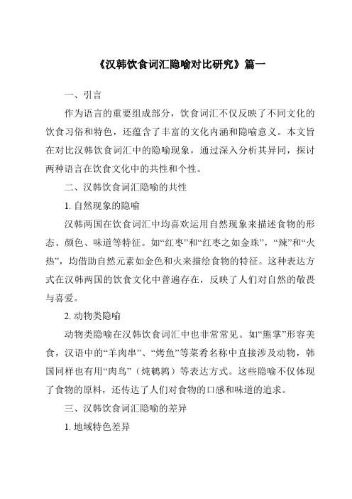 《2024年汉韩饮食词汇隐喻对比研究》范文