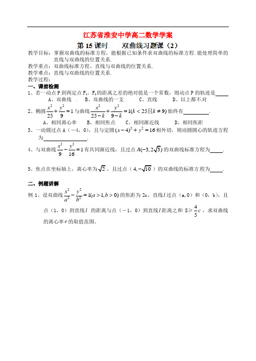 江苏省淮安中学高二数学《双曲线》学案二