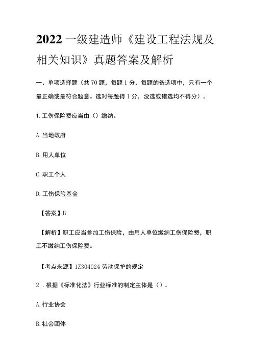 2022 一级建造师《建设工程法规及相关知识》真题答案及解析(全)