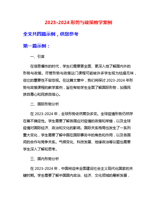 2023-2024形势与政策教学案例