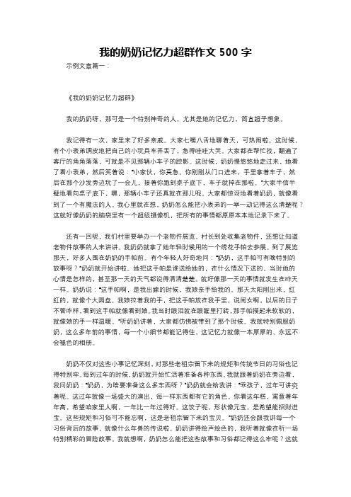 我的奶奶记忆力超群作文500字