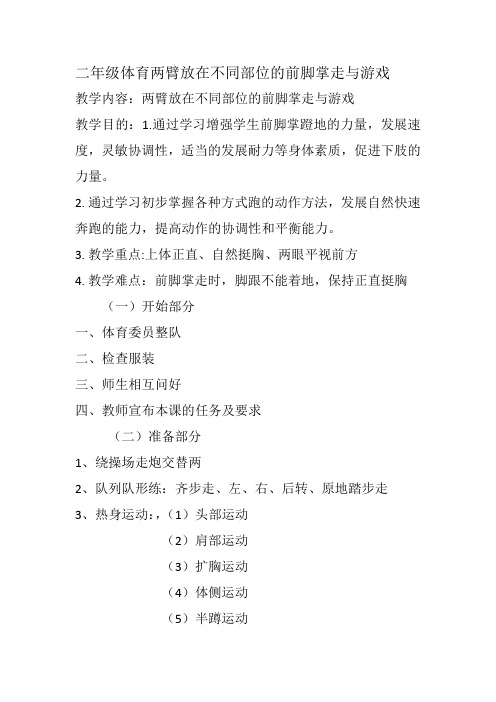 新人教版一至二年级体育《基本身体活动 1.走与游戏 3.两臂放在不同部位的前脚掌走与游戏》公开课教案_8
