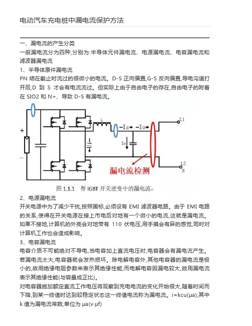 电动汽车充电桩中漏电流保护方法