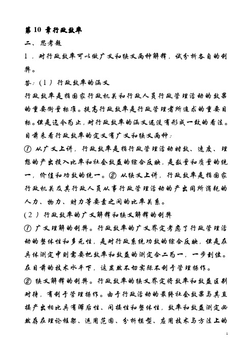 张国庆公共行政学(第三版)课后习题讲解第10章行政效率