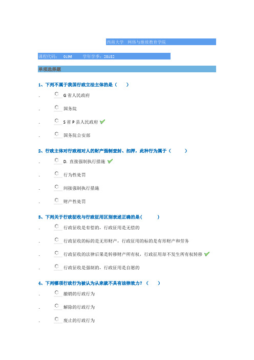 西南大学2018年秋季[0196]《行政法与行政诉讼法》