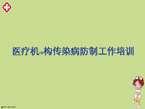 医疗机构传染病防制工作培训分享学习