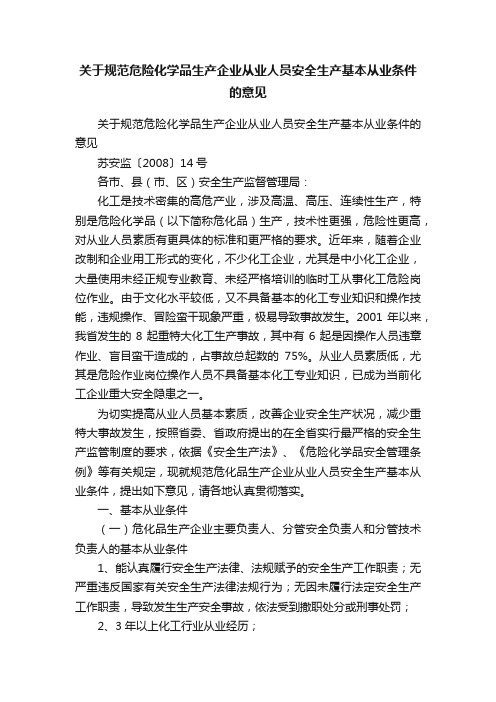 关于规范危险化学品生产企业从业人员安全生产基本从业条件的意见